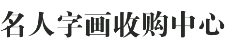 濟南收購字畫
